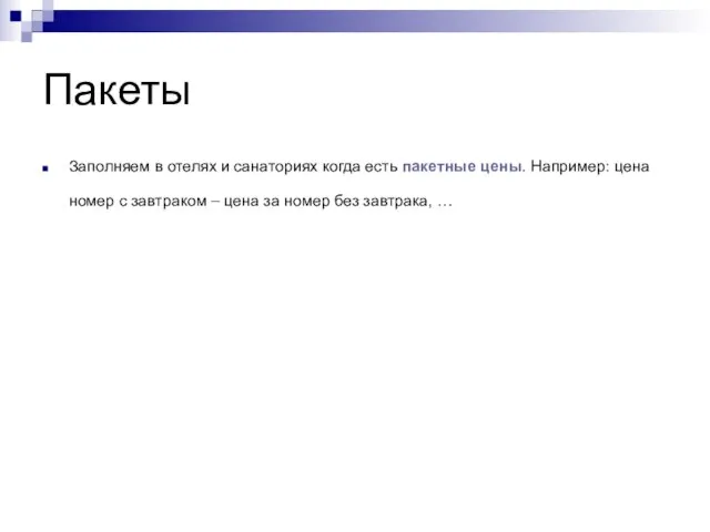 Пакеты Заполняем в отелях и санаториях когда есть пакетные цены. Например: