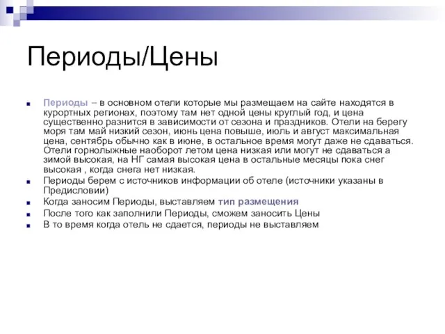 Периоды/Цены Периоды – в основном отели которые мы размещаем на сайте