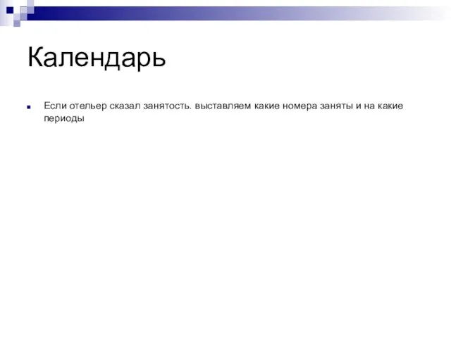 Календарь Если отельер сказал занятость. выставляем какие номера заняты и на какие периоды