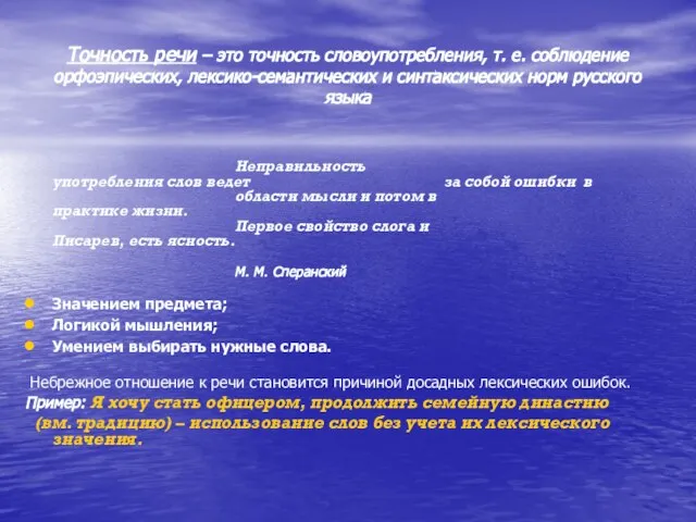 Точность речи – это точность словоупотребления, т. е. соблюдение орфоэпических, лексико-семантических