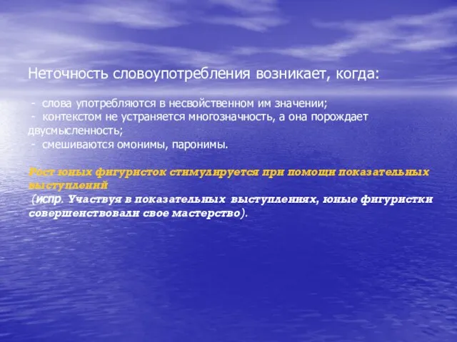 Неточность словоупотребления возникает, когда: - слова употребляются в несвойственном им значении;