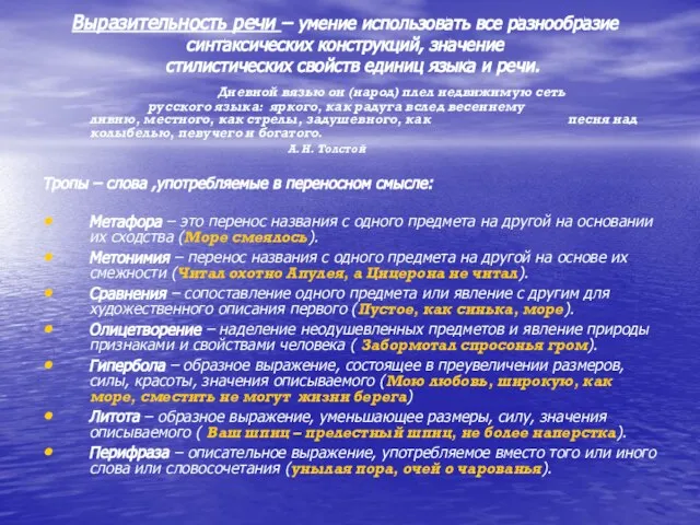 Выразительность речи – умение использовать все разнообразие синтаксических конструкций, значение стилистических