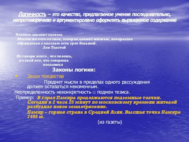 Логичность – это качество, предлагаемое умение последовательно, непротиворечиво и аргументировано оформлять