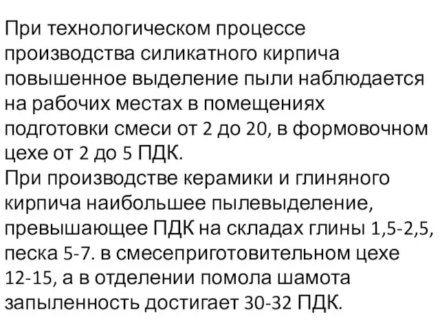 При технологическом процессе производства силикатного кирпича повышенное выделение пыли наблюдается на