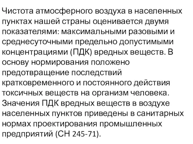 Чистота атмосферного воздуха в населенных пунктах нашей страны оценивается двумя показателями: