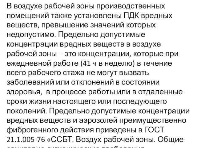 В воздухе рабочей зоны производственных помещений также установлены ПДК вредных веществ,