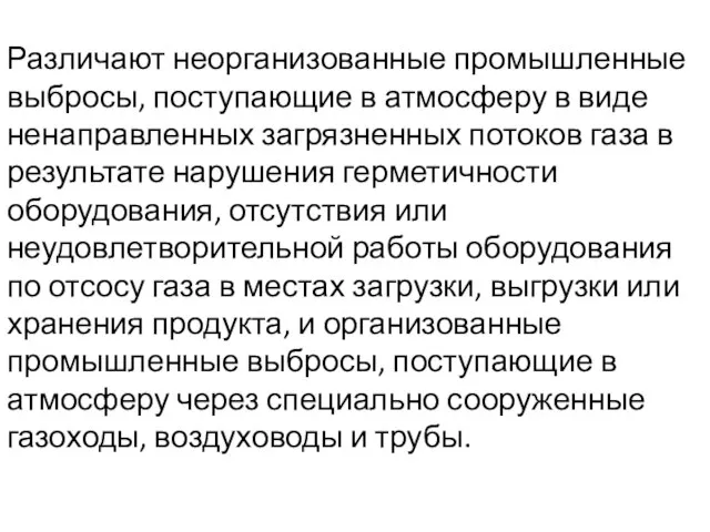 Различают неорганизованные промышленные выбросы, поступающие в атмосферу в виде ненаправленных загрязненных