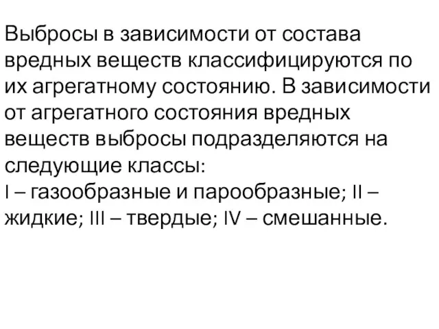 Выбросы в зависимости от состава вредных веществ классифицируются по их агрегатному