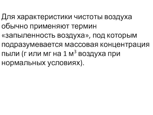 Для характеристики чистоты воздуха обычно применяют термин «запыленность воздуха», под которым