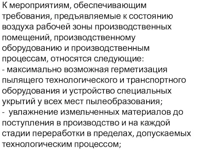 К мероприятиям, обеспечивающим требования, предъявляемые к состоянию воздуха рабочей зоны производственных