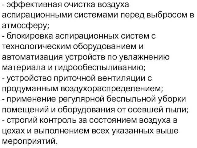 - устройство аспирации; - эффективная очистка воздуха аспирационными системами перед выбросом