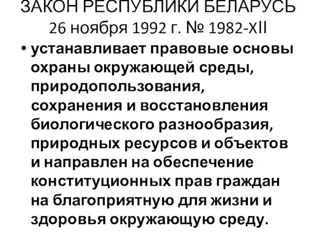 ЗАКОН РЕСПУБЛИКИ БЕЛАРУСЬ 26 ноября 1992 г. № 1982-XІІ устанавливает правовые