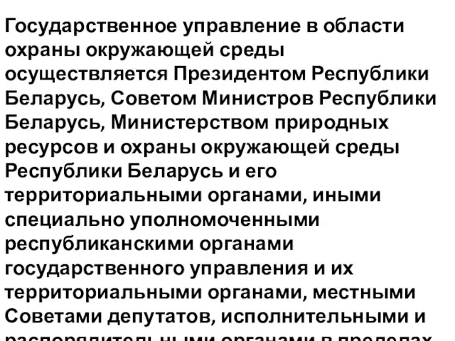 Государственное управление в области охраны окружающей среды осуществляется Президентом Республики Беларусь,