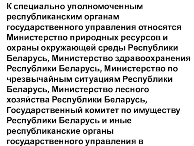 К специально уполномоченным республиканским органам государственного управления относятся Министерство природных ресурсов