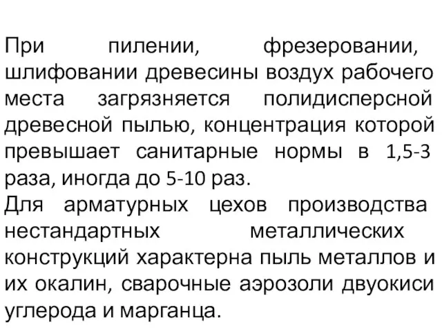 При пилении, фрезеровании, шлифовании древесины воздух рабочего места загрязняется полидисперсной древесной