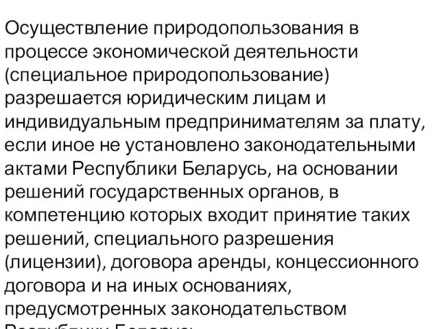 Осуществление природопользования в процессе экономической деятельности (специальное природопользование) разрешается юридическим лицам