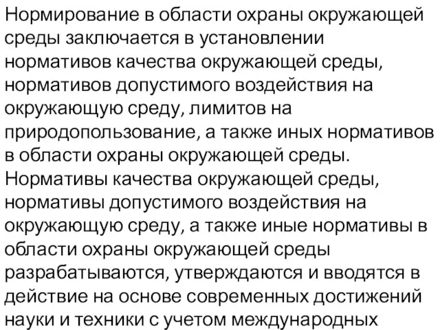 Нормирование в области охраны окружающей среды заключается в установлении нормативов качества