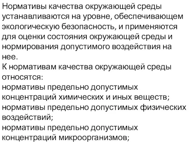 Нормативы качества окружающей среды устанавливаются на уровне, обеспечивающем экологическую безопасность, и