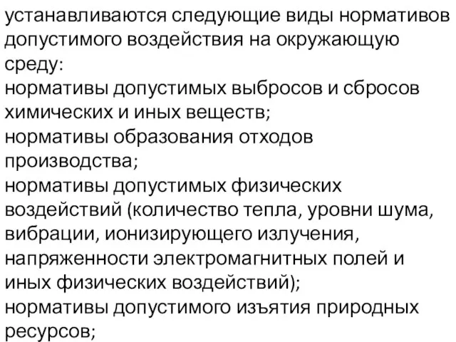 устанавливаются следующие виды нормативов допустимого воздействия на окружающую среду: нормативы допустимых