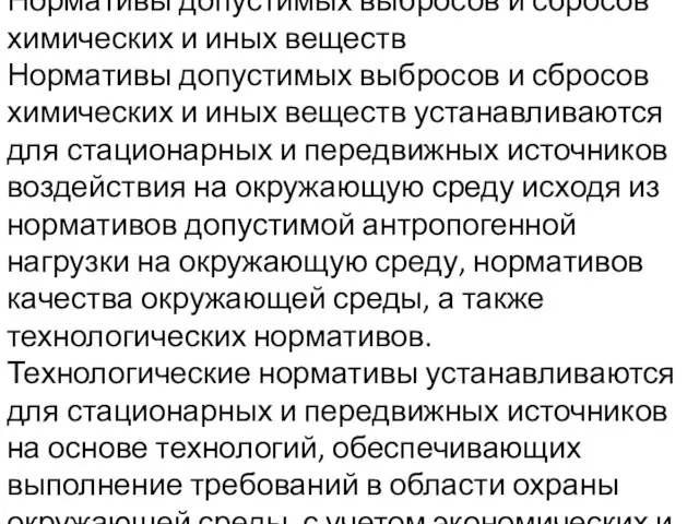 Нормативы допустимых выбросов и сбросов химических и иных веществ Нормативы допустимых