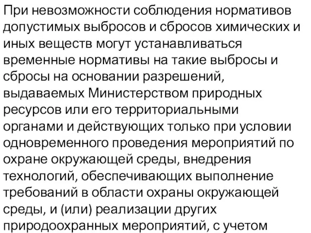 При невозможности соблюдения нормативов допустимых выбросов и сбросов химических и иных