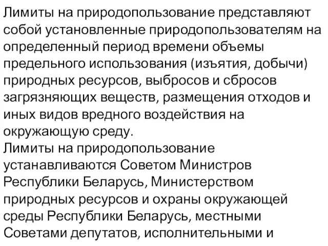 Лимиты на природопользование представляют собой установленные природопользователям на определенный период времени