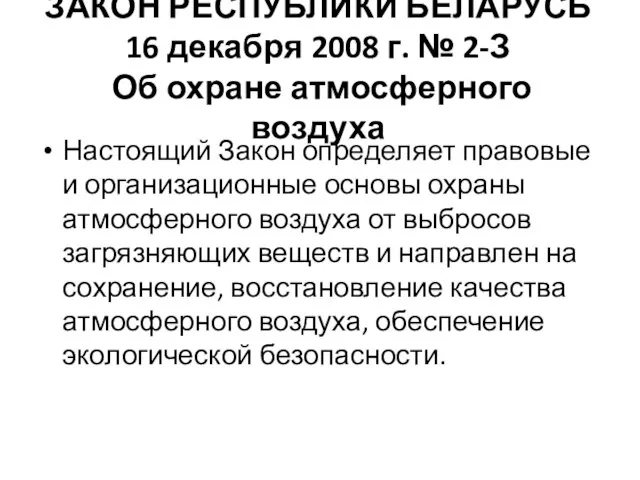 ЗАКОН РЕСПУБЛИКИ БЕЛАРУСЬ 16 декабря 2008 г. № 2-З Об охране