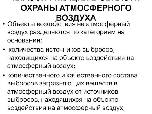 КЛАССИФИКАЦИЯ В ОБЛАСТИ ОХРАНЫ АТМОСФЕРНОГО ВОЗДУХА Объекты воздействия на атмосферный воздух