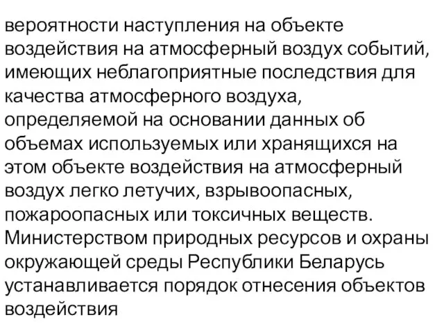 вероятности наступления на объекте воздействия на атмосферный воздух событий, имеющих неблагоприятные