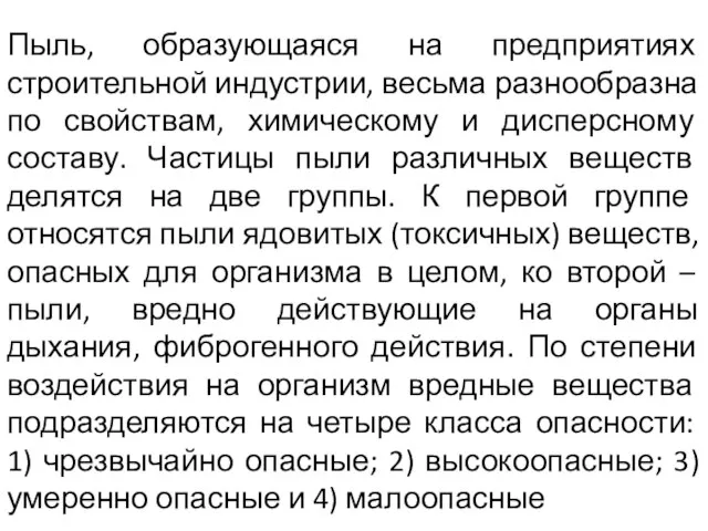 Пыль, образующаяся на предприятиях строительной индустрии, весьма разнообразна по свойствам, химическому