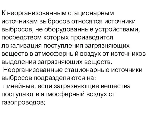 К неорганизованным стационарным источникам выбросов относятся источники выбросов, не оборудованные устройствами,