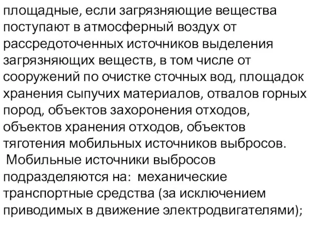 площадные, если загрязняющие вещества поступают в атмосферный воздух от рассредоточенных источников