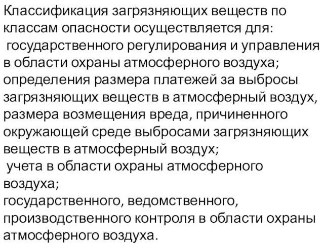 Классификация загрязняющих веществ по классам опасности осуществляется для: государственного регулирования и