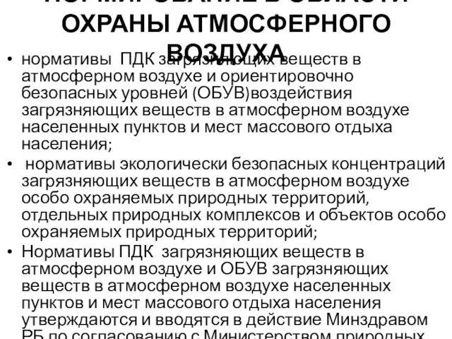 НОРМИРОВАНИЕ В ОБЛАСТИ ОХРАНЫ АТМОСФЕРНОГО ВОЗДУХА нормативы ПДК загрязняющих веществ в