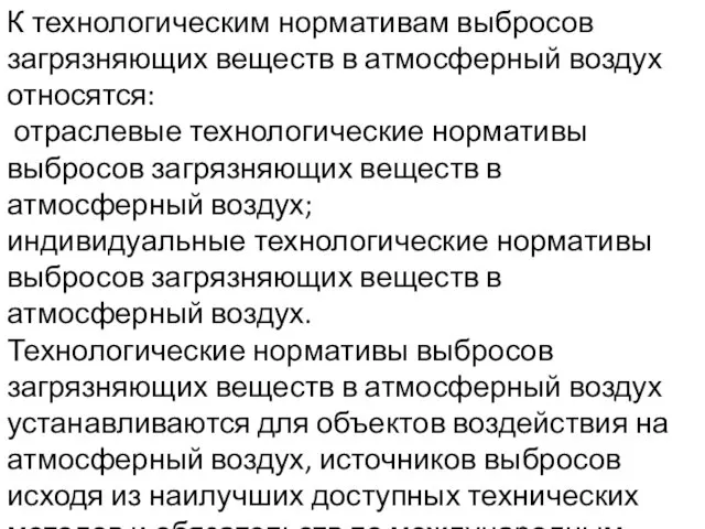 К технологическим нормативам выбросов загрязняющих веществ в атмосферный воздух относятся: отраслевые