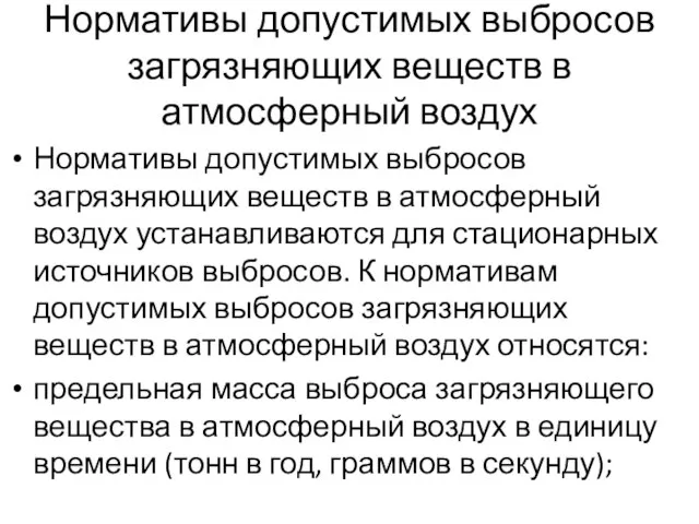 Нормативы допустимых выбросов загрязняющих веществ в атмосферный воздух Нормативы допустимых выбросов