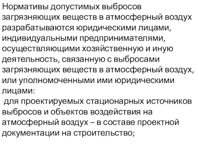 Нормативы допустимых выбросов загрязняющих веществ в атмосферный воздух разрабатываются юридическими лицами,