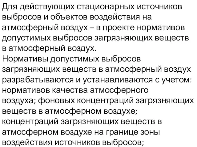 Для действующих стационарных источников выбросов и объектов воздействия на атмосферный воздух