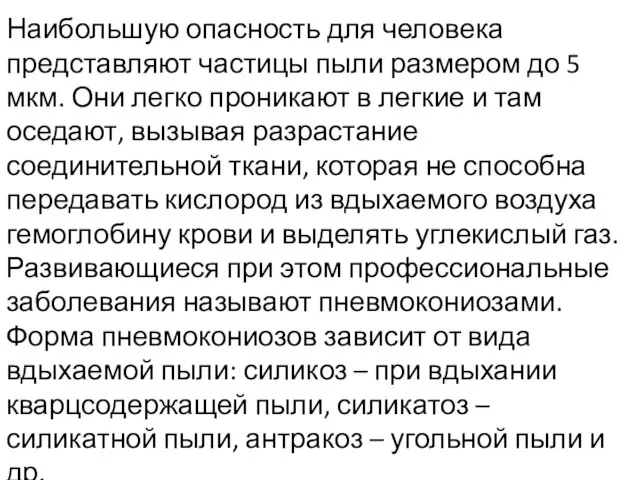 Наибольшую опасность для человека представляют частицы пыли размером до 5 мкм.