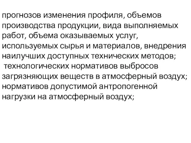 прогнозов изменения профиля, объемов производства продукции, вида выполняемых работ, объема оказываемых