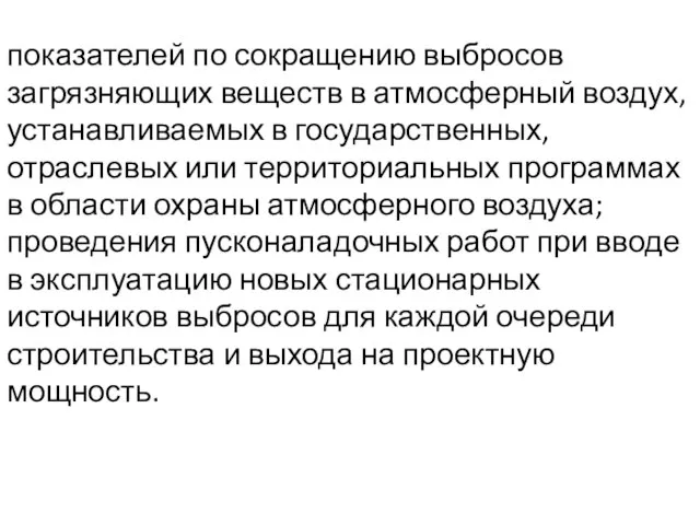 показателей по сокращению выбросов загрязняющих веществ в атмосферный воздух, устанавливаемых в