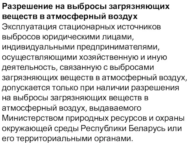 Разрешение на выбросы загрязняющих веществ в атмосферный воздух Эксплуатация стационарных источников