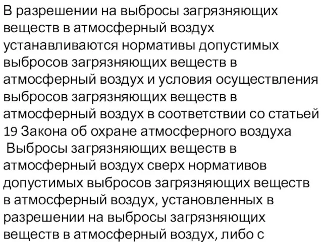 В разрешении на выбросы загрязняющих веществ в атмосферный воздух устанавливаются нормативы