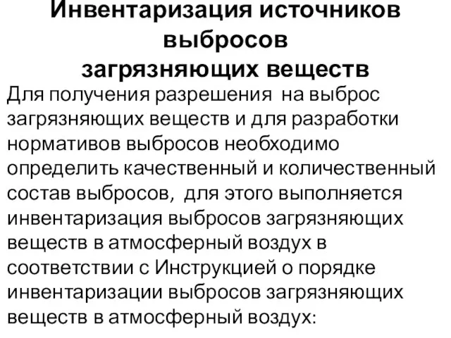 Инвентаризация источников выбросов загрязняющих веществ Для получения разрешения на выброс загрязняющих