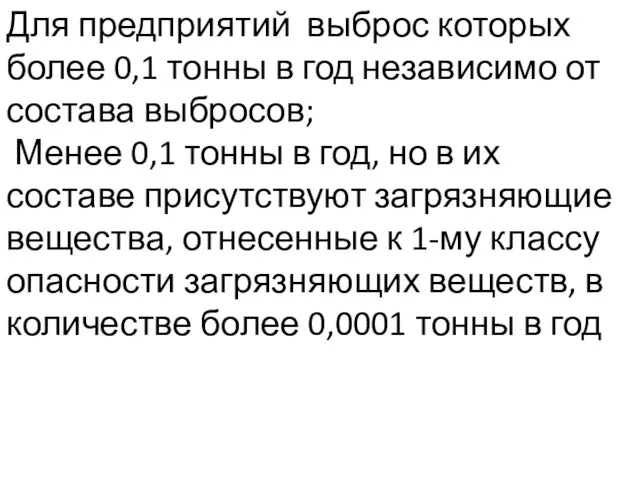 Для предприятий выброс которых более 0,1 тонны в год независимо от