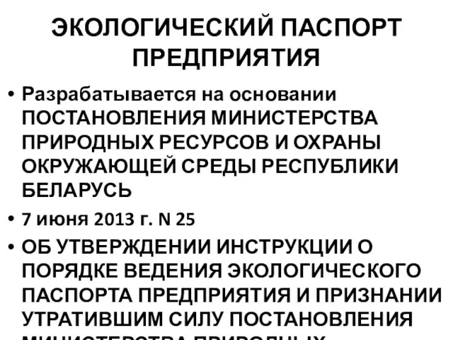 ЭКОЛОГИЧЕСКИЙ ПАСПОРТ ПРЕДПРИЯТИЯ Разрабатывается на основании ПОСТАНОВЛЕНИЯ МИНИСТЕРСТВА ПРИРОДНЫХ РЕСУРСОВ И