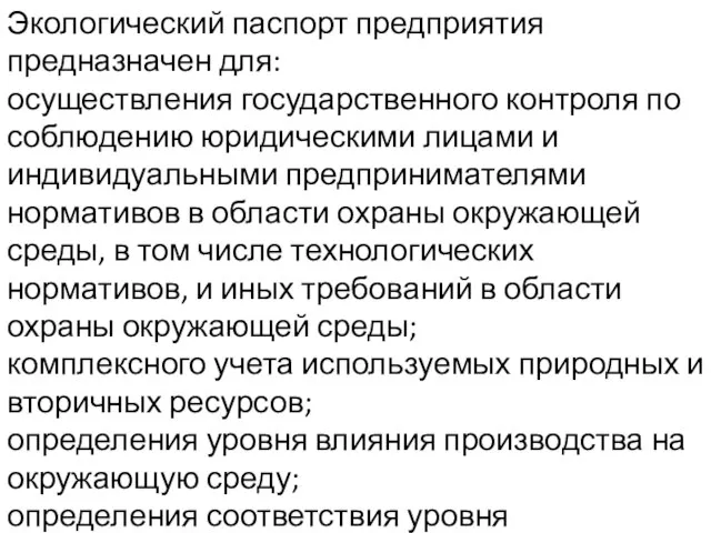 Экологический паспорт предприятия предназначен для: осуществления государственного контроля по соблюдению юридическими