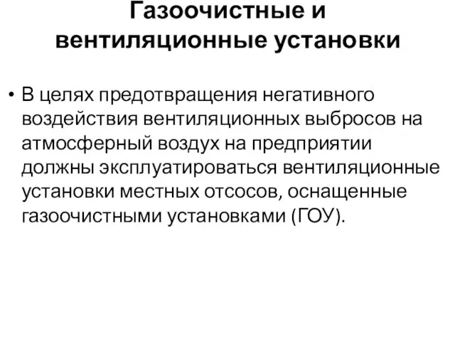 Газоочистные и вентиляционные установки В целях предотвращения негативного воздействия вентиляционных выбросов