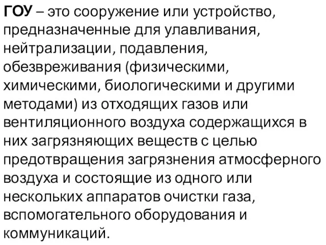 ГОУ – это сооружение или устройство, предназначенные для улавливания, нейтрализации, подавления,