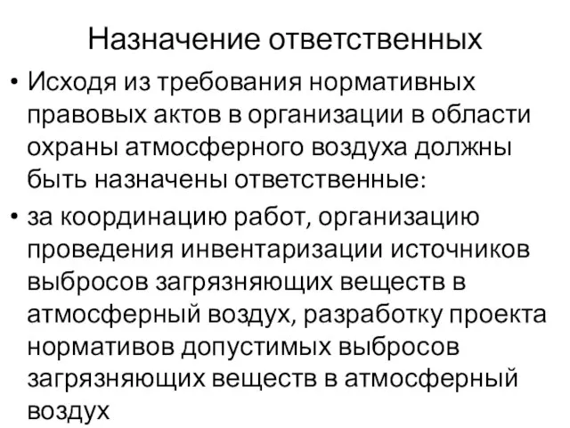 Назначение ответственных Исходя из требования нормативных правовых актов в организации в